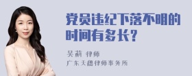 党员违纪下落不明的时间有多长？