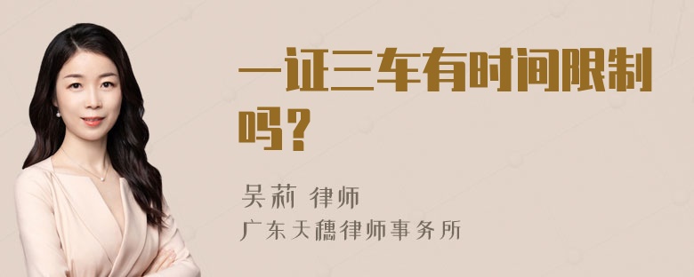 一证三车有时间限制吗？