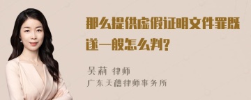 那么提供虚假证明文件罪既遂一般怎么判?