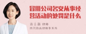 冒用公司名义从事经营活动的处罚是什么