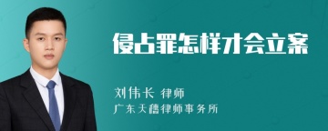 侵占罪怎样才会立案