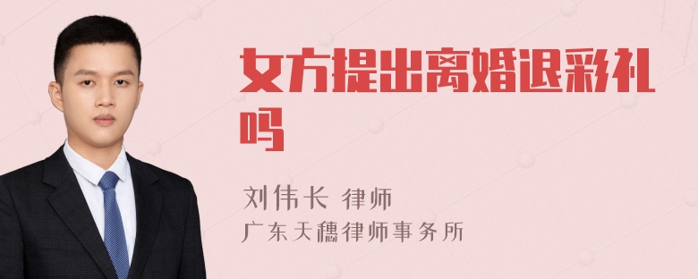 女方提出离婚退彩礼吗