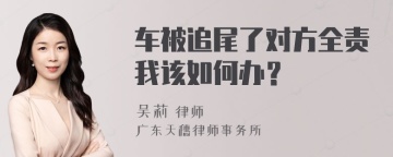 车被追尾了对方全责我该如何办？