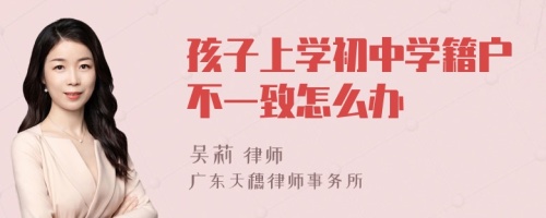 孩子上学初中学籍户不一致怎么办