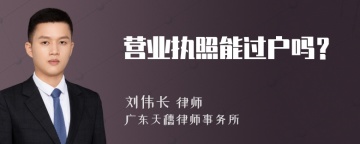 营业执照能过户吗？