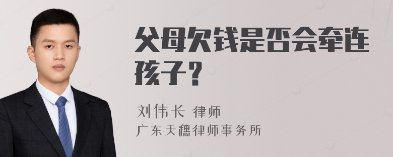 父母欠钱是否会牵连孩子？