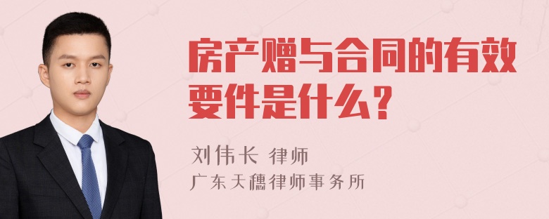 房产赠与合同的有效要件是什么？