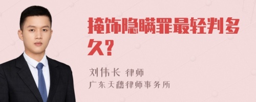 掩饰隐瞒罪最轻判多久?