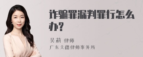 诈骗罪漏判罪行怎么办?