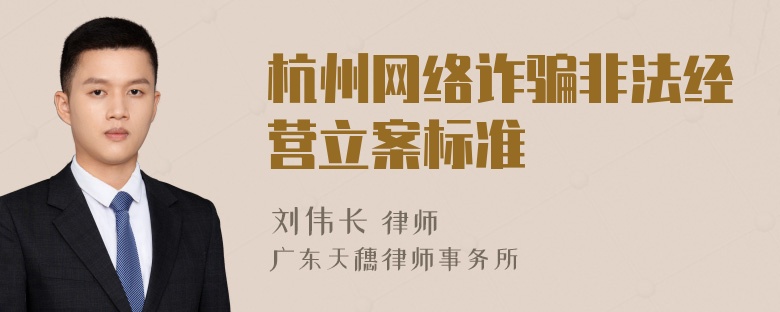 杭州网络诈骗非法经营立案标准