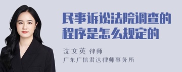 民事诉讼法院调查的程序是怎么规定的