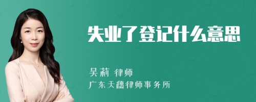 失业了登记什么意思