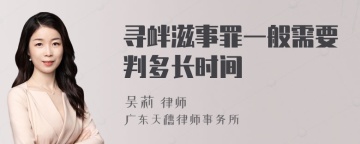 寻衅滋事罪一般需要判多长时间