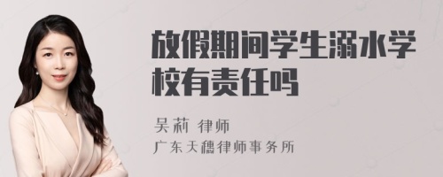 放假期间学生溺水学校有责任吗