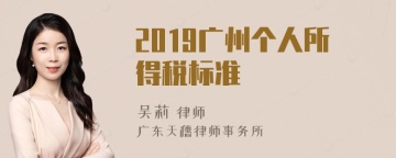 2019广州个人所得税标准