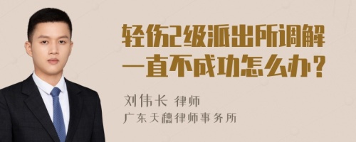 轻伤2级派出所调解一直不成功怎么办？