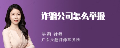 诈骗公司怎么举报