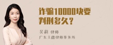 诈骗10000块要判刑多久？