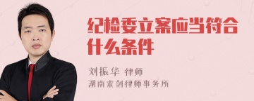 纪检委立案应当符合什么条件