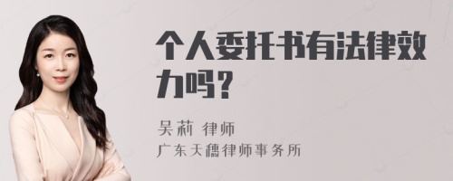 个人委托书有法律效力吗？