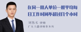 在同一用人单位一般平均每日工作时间不超过几个小时