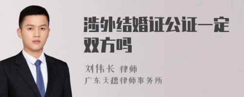 涉外结婚证公证一定双方吗