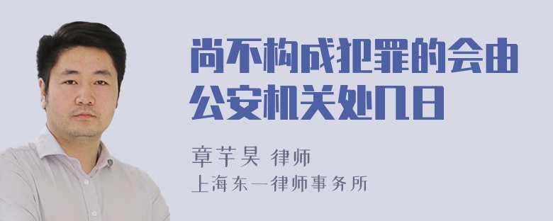 尚不构成犯罪的会由公安机关处几日