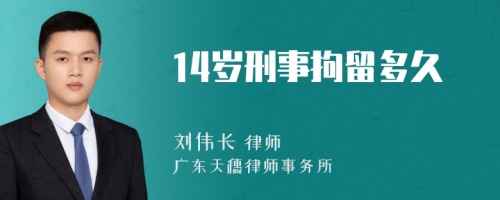 14岁刑事拘留多久