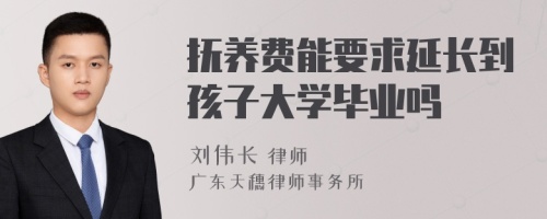 抚养费能要求延长到孩子大学毕业吗