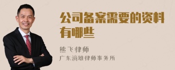 公司备案需要的资料有哪些