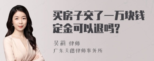 买房子交了一万块钱定金可以退吗?