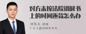 对方未按法院调解书上的时间还款怎么办