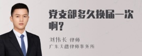 党支部多久换届一次啊？