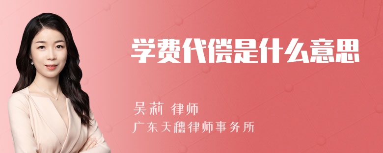 学费代偿是什么意思