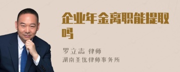 企业年金离职能提取吗