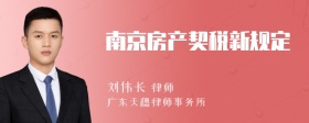 南京房产契税新规定