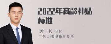 2022年高龄补贴标准