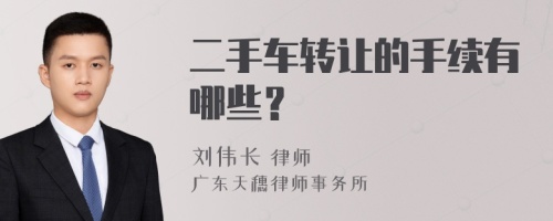 二手车转让的手续有哪些？