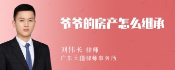 爷爷的房产怎么继承