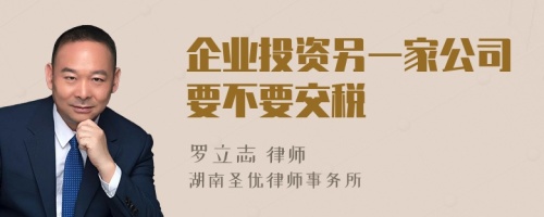 企业投资另一家公司要不要交税