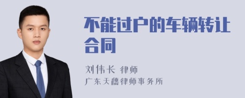 不能过户的车辆转让合同