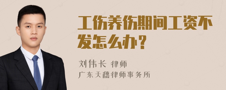 工伤养伤期间工资不发怎么办？