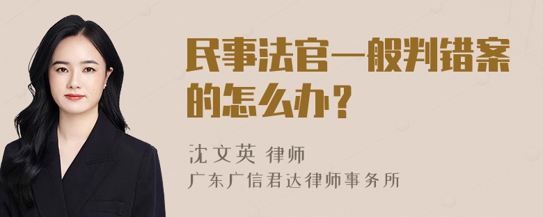 民事法官一般判错案的怎么办？