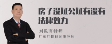 房子没证公证有没有法律效力