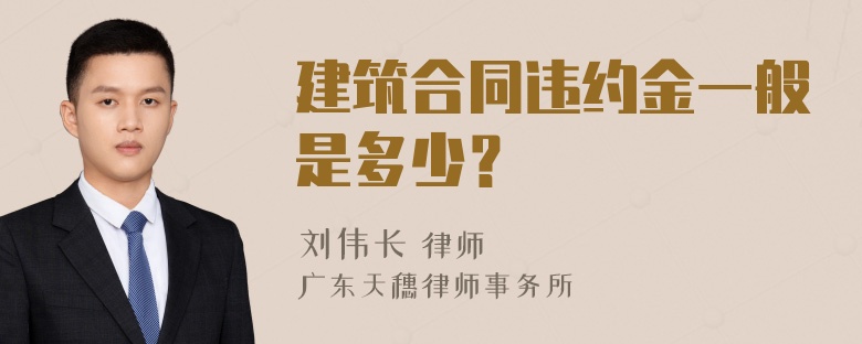 建筑合同违约金一般是多少？