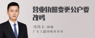 营业执照变更公户要改吗