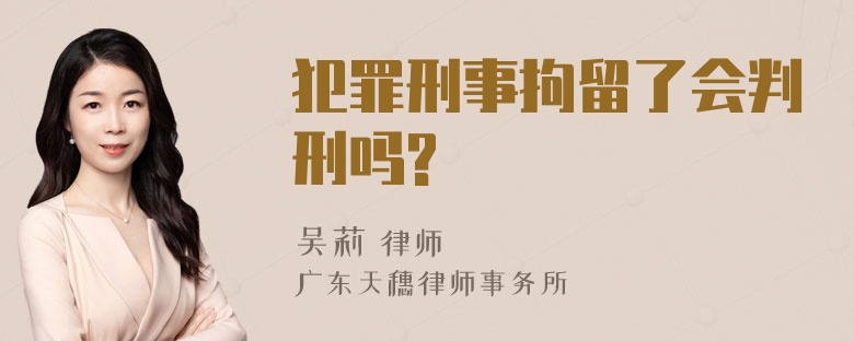 犯罪刑事拘留了会判刑吗?