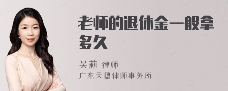 老师的退休金一般拿多久