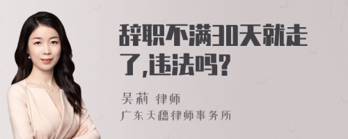 辞职不满30天就走了,违法吗?