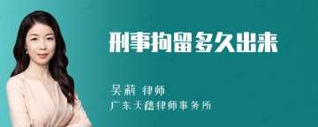 刑事拘留多久出来